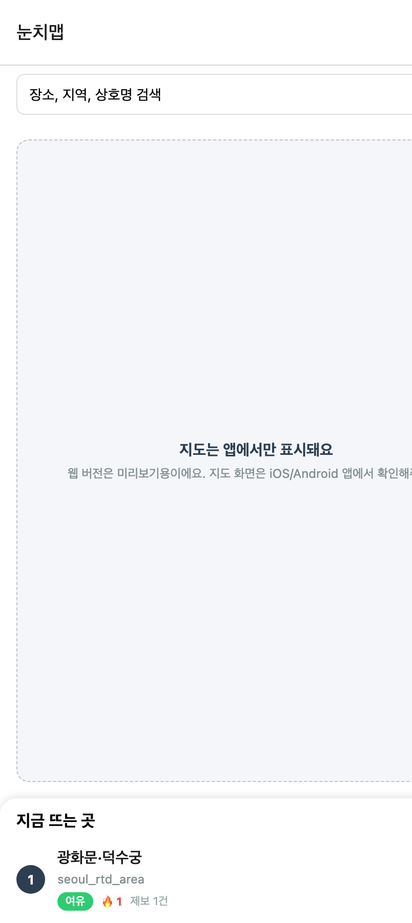 눈치맵 프로토타입 화면: 실시간 혼잡도와 '지금 뜨는 곳' 목록